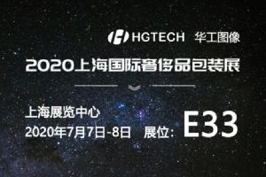 邀請函 | 2020年上海國際奢侈品包裝展 華工圖像如約而至等您來