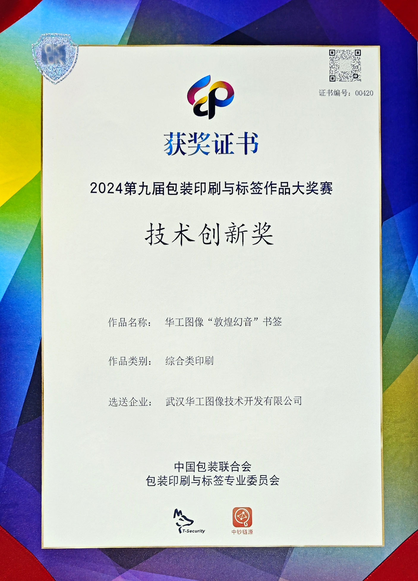 第九屆包裝印刷與標簽作品大獎賽技術(shù)創(chuàng)新獎