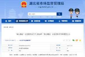 2024“湖北精品”認定