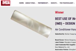 向深處做 | 華工圖像榮獲模內裝飾協(xié)會2025 IMDA獎