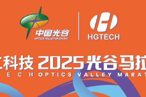 智造精彩 領(lǐng)跑未來(lái) | 官宣！華工科技冠名助跑2025年光谷馬拉松